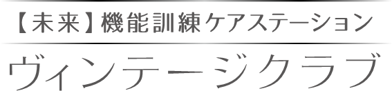 堺市堺区デイサービスのヴィンテージクラブ