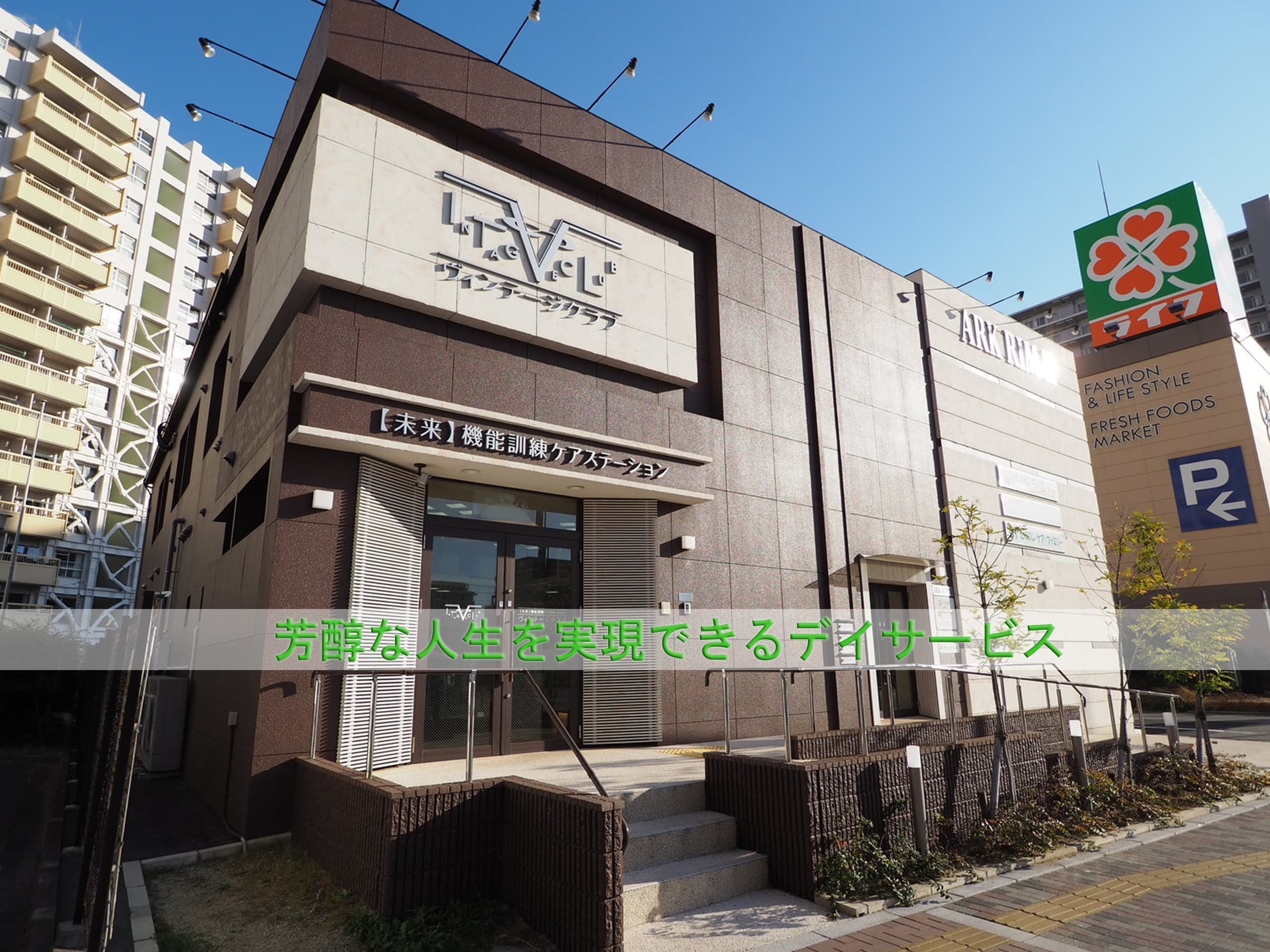 ヴィンテージクラブ堺機能訓練